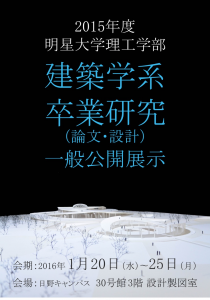 2015建築学系卒業研究一般公開