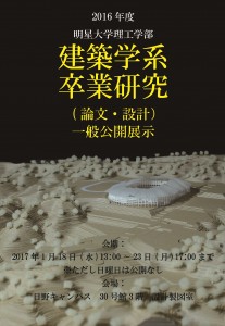 建築学系卒業研究（論文・設計）一般公開展示ポスター